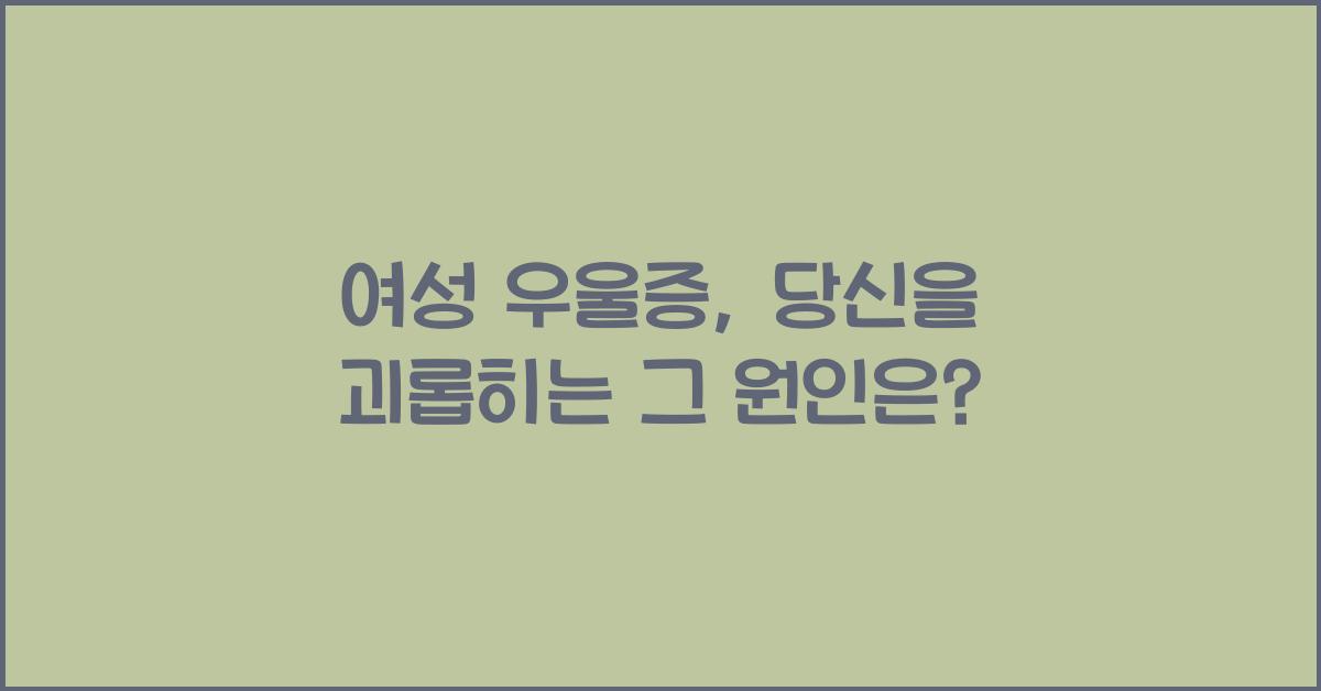 여성 우울증