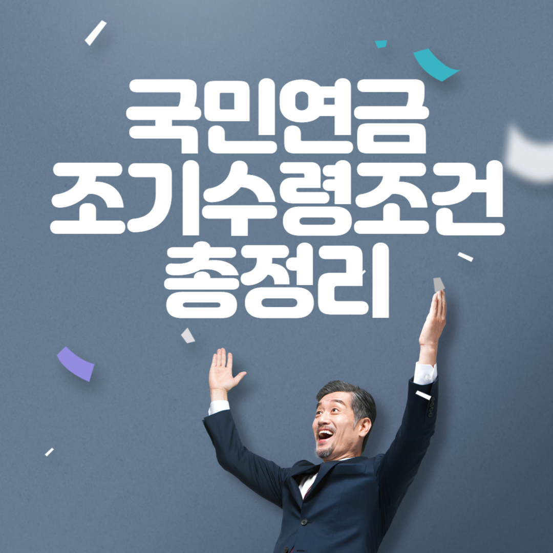 국민연금 조기수령조건