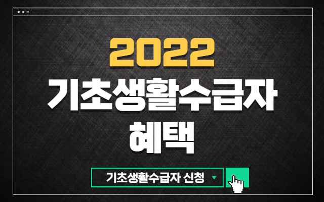 2022-기초생활수급자-혜택