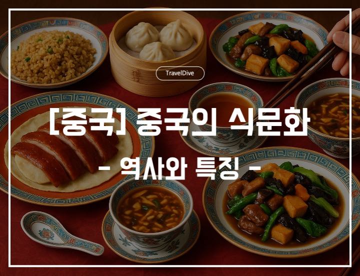 [중국] 중국의 식문화, 역사와 특징