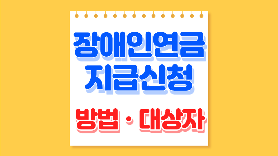 장애인연금 지급신청 방법 대상자