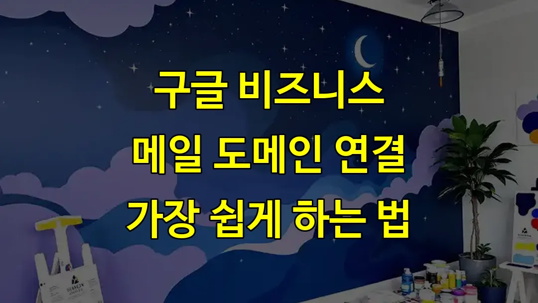 구글 비즈니스 메일 도메인 연결 가장 쉽게 하는 법