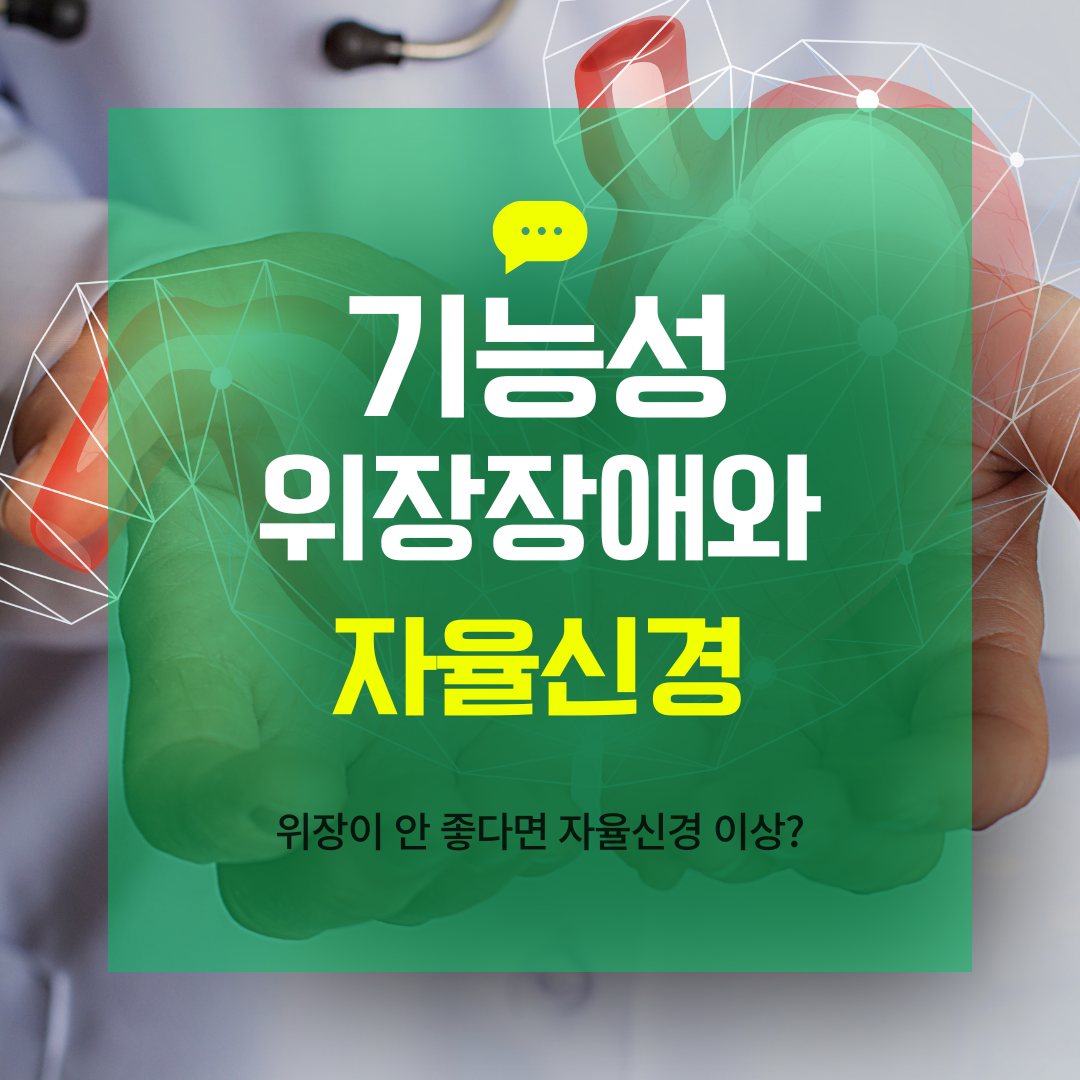기능성 위장장애와 자율신경 실조
