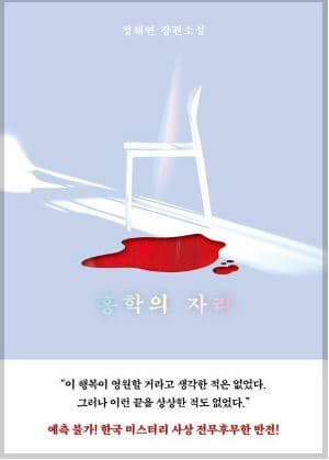 더보기
홍학의 자리(정해연 장편소설), 미스터리 스릴러