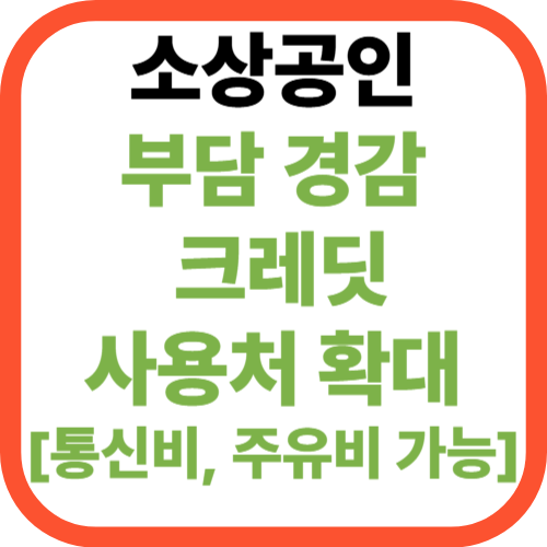 소상공인 부담경감 크레딧 사용처 확대! [+통신비&middot;주유비까지 가능]