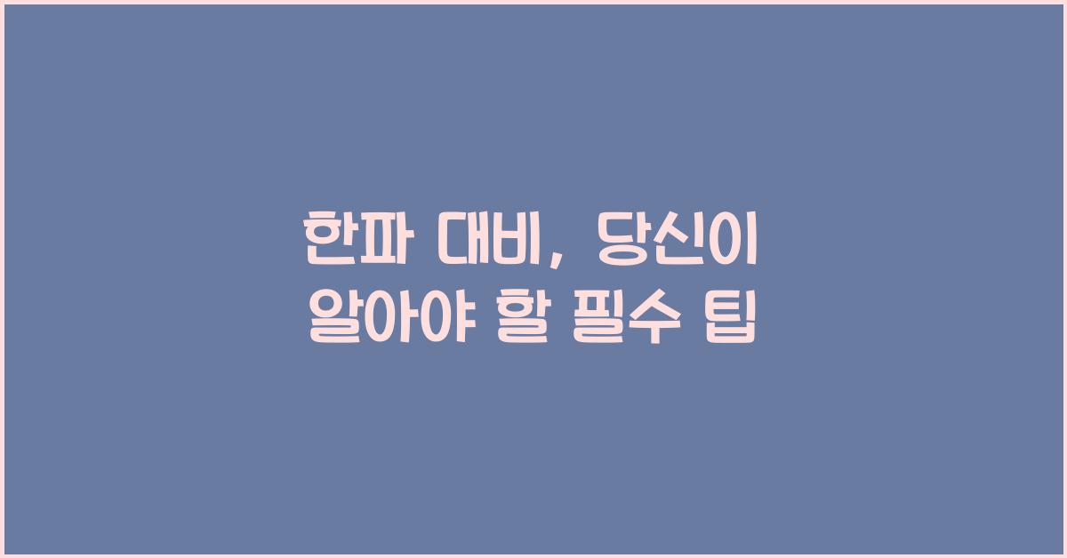 한파 대비
