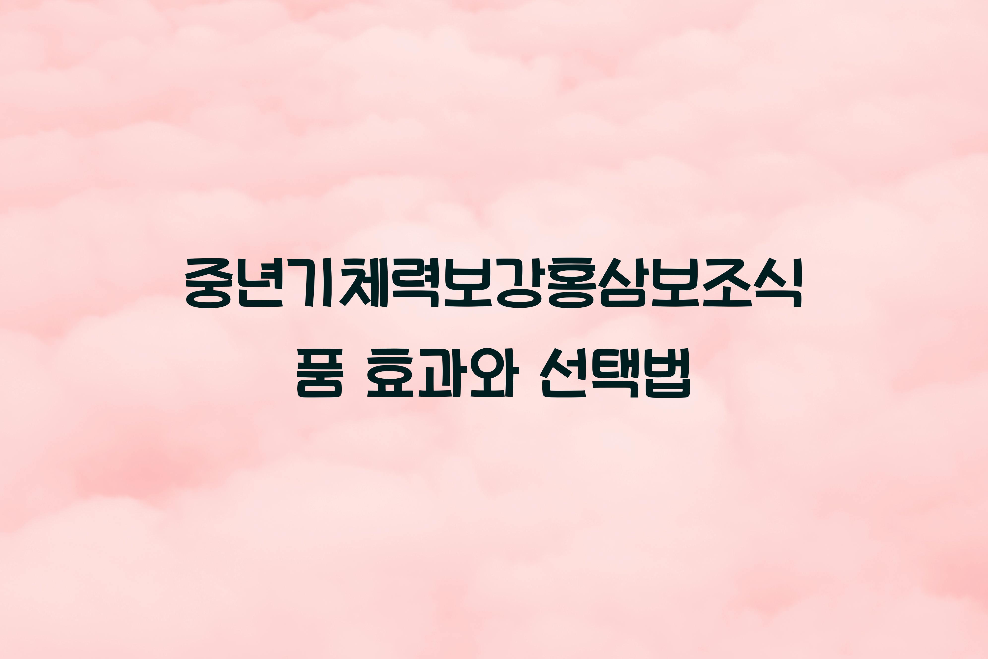 중년기체력보강홍삼보조식품
