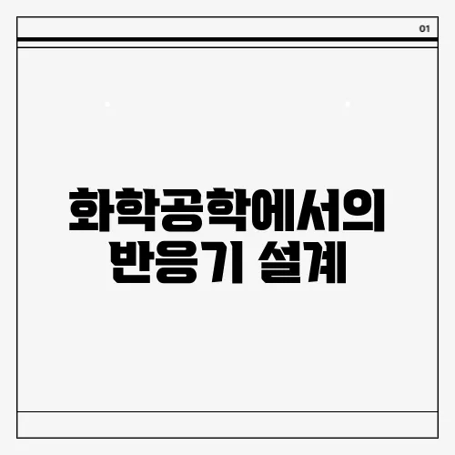 화학공학에서의 반응기 설계