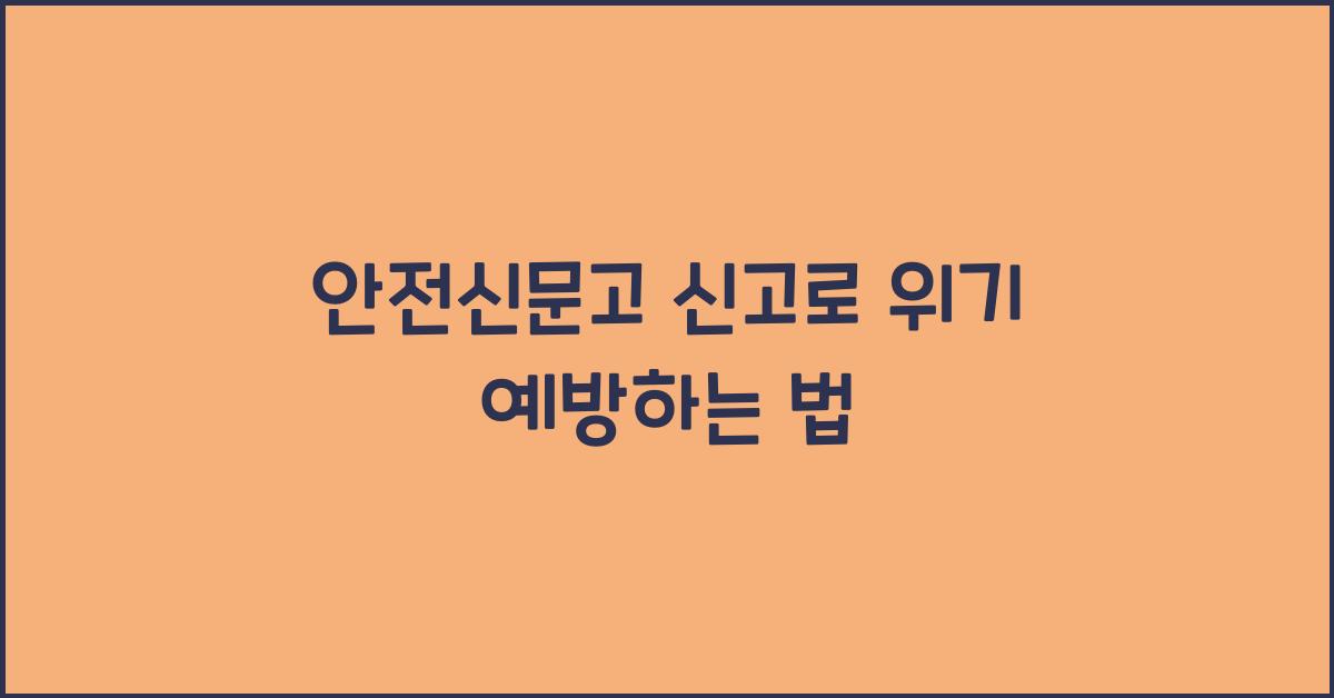 안전신문고 신고