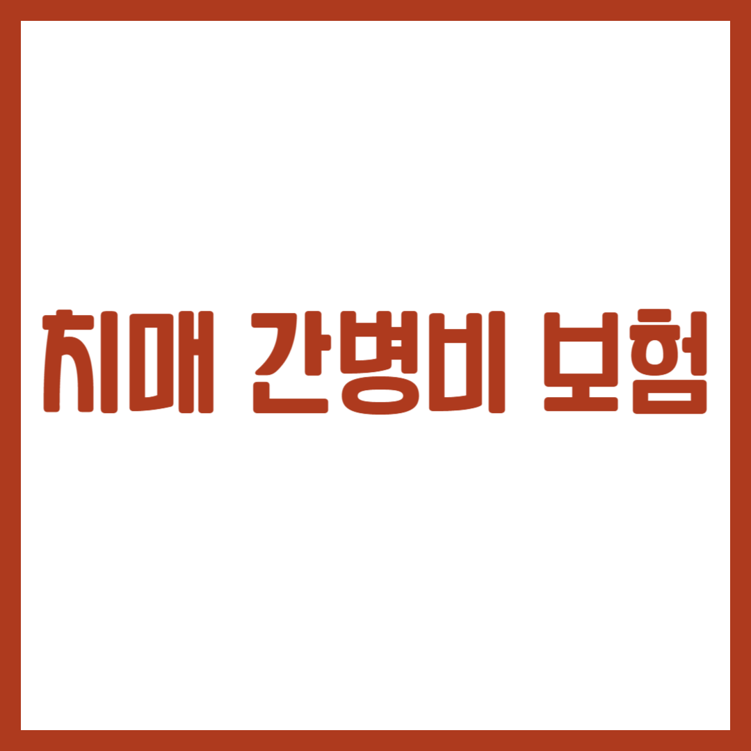 치매 간병비 보험