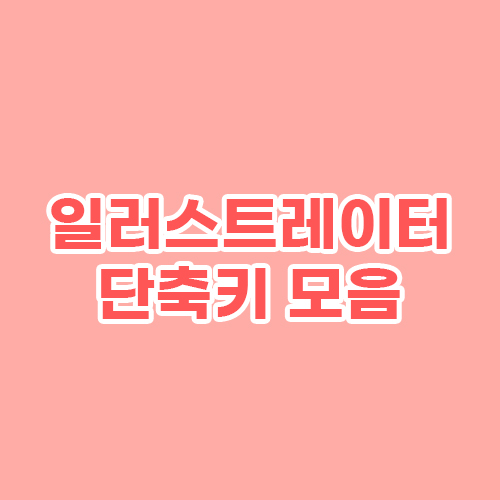 일러스트레이터 단축키 모음