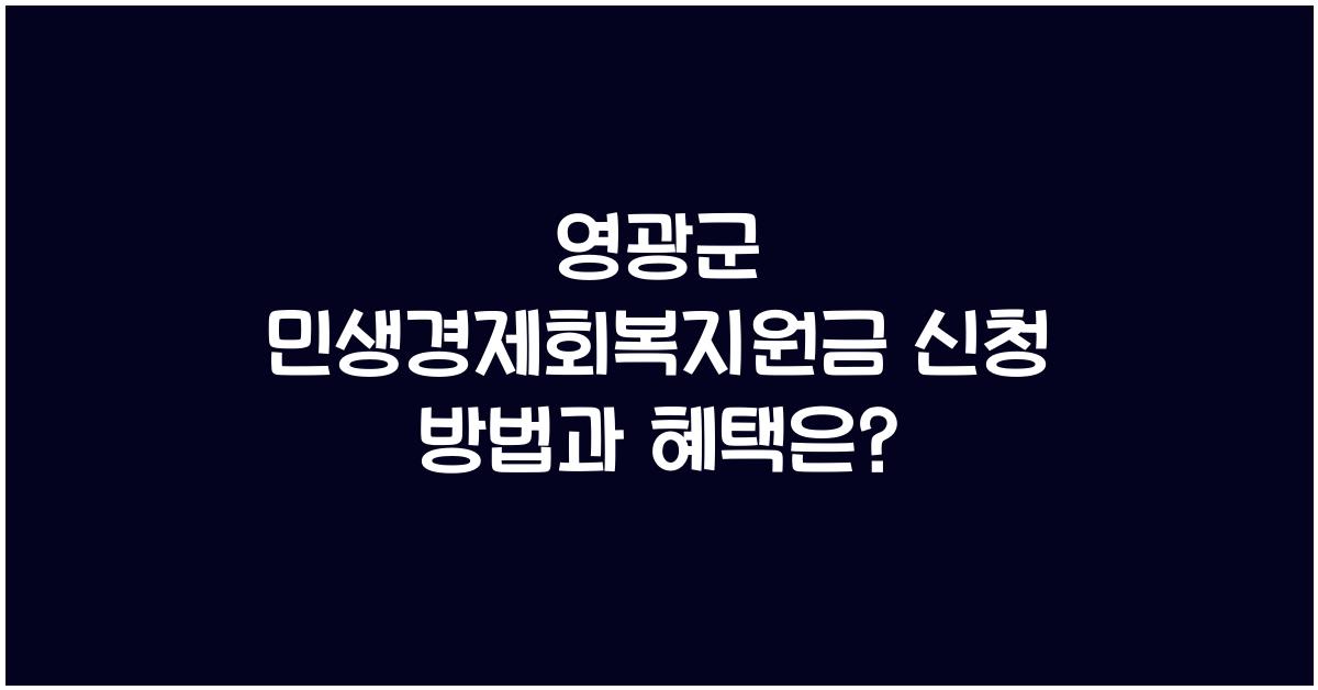 영광군 민생경제회복지원금