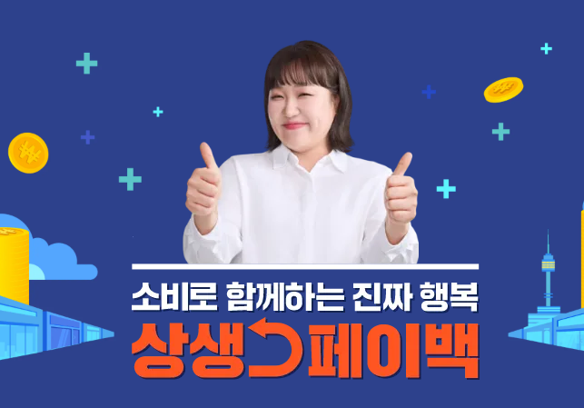 상생페이백 사용방법 완벽 정리|전통시장 안 가도 되는 온라인몰 꿀팁