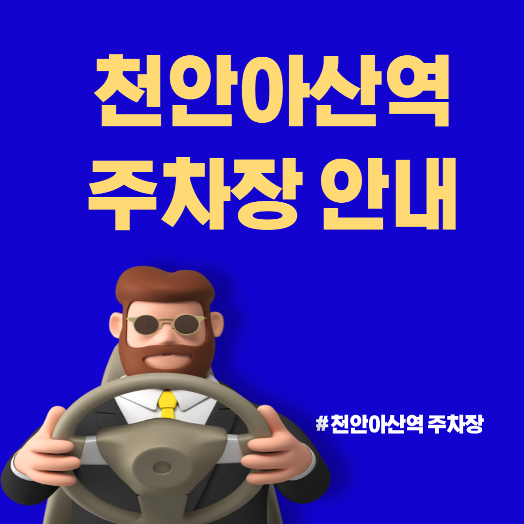 SRT / KTX 천안아산역 주차장
