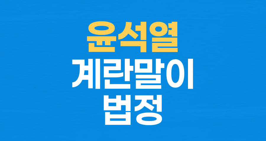 윤석열 전 대통령, 11년 만에 법정서 '계란말이' 언급… 진실 공방의 서막?