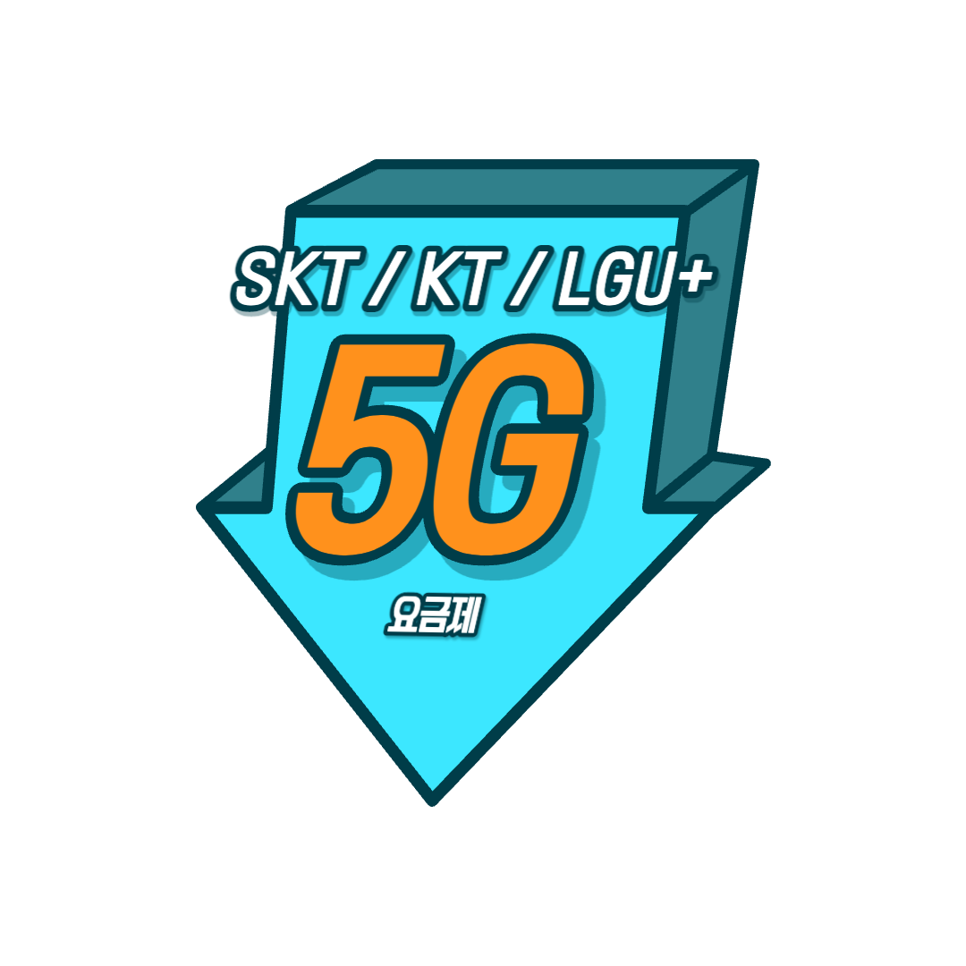 5G 요금제