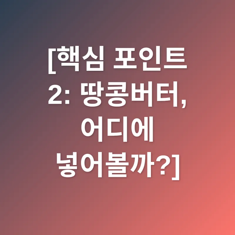 땅콩버터 활용법_2