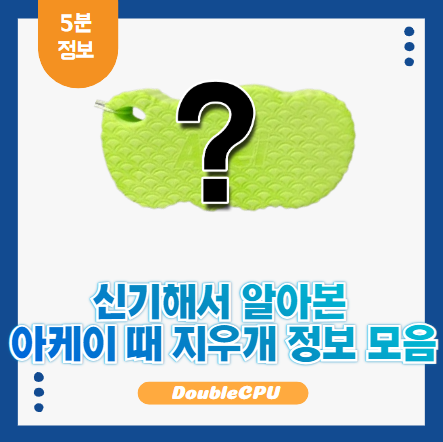 아케이 때 지우개