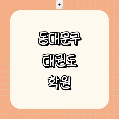 서울 동대문구 태권도장