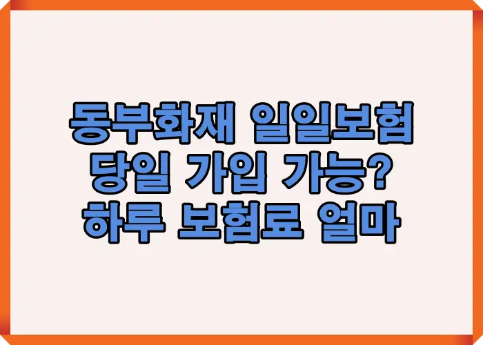동부화재 일일 자동차보험 당일 가입 가능 조건과 하루 보험료 기준을 정리한 대표 안내 이미지