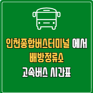 인천종합버스터미널에서 배방정류소 고속버스 시간표 요금 예매