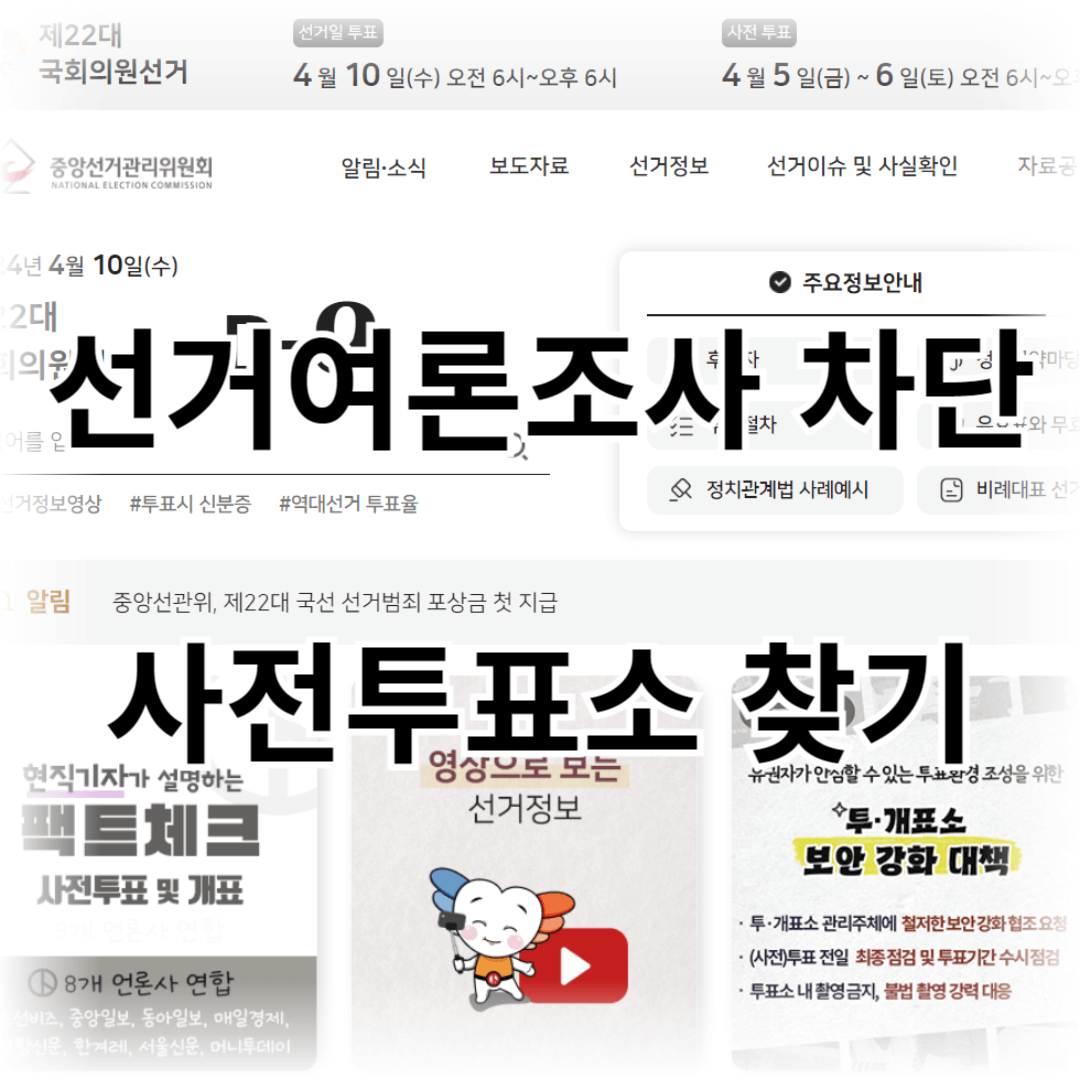 선거여론조사 차단하기 사전투표소 찾기