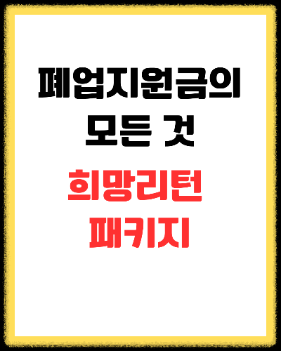 폐업 지원금 '희망리턴패키지' A to Z: 점포철거비부터 전직수당까지