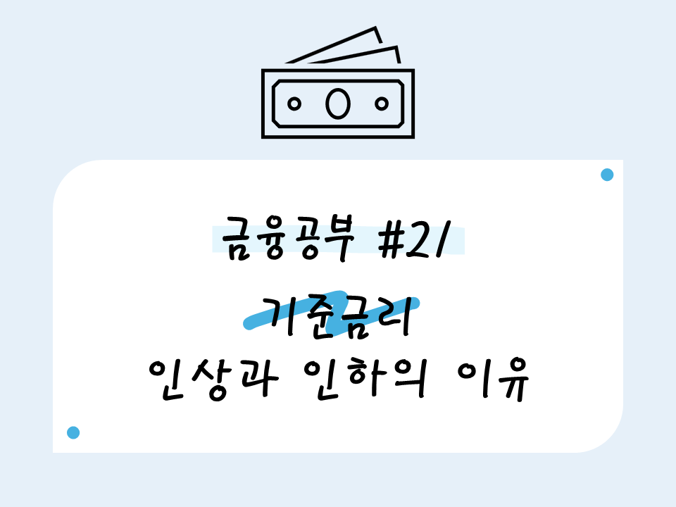 중앙은행에서 기준금리를 인상, 인하하는 이유는 무엇일까?