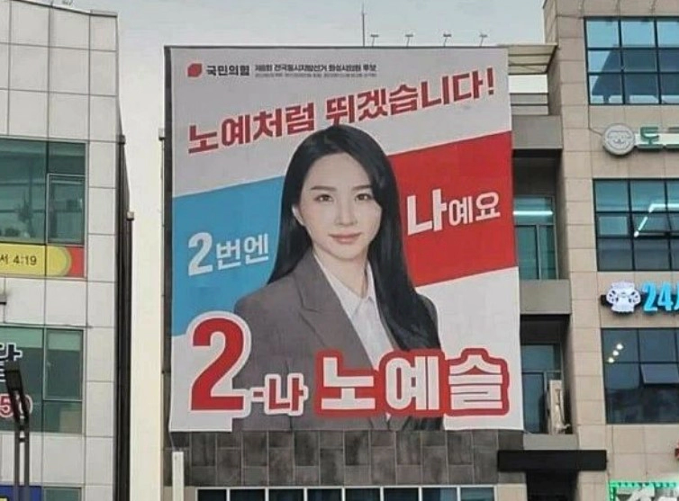 노예슬 프로필 나이 학력 정치 필라테스 몸매