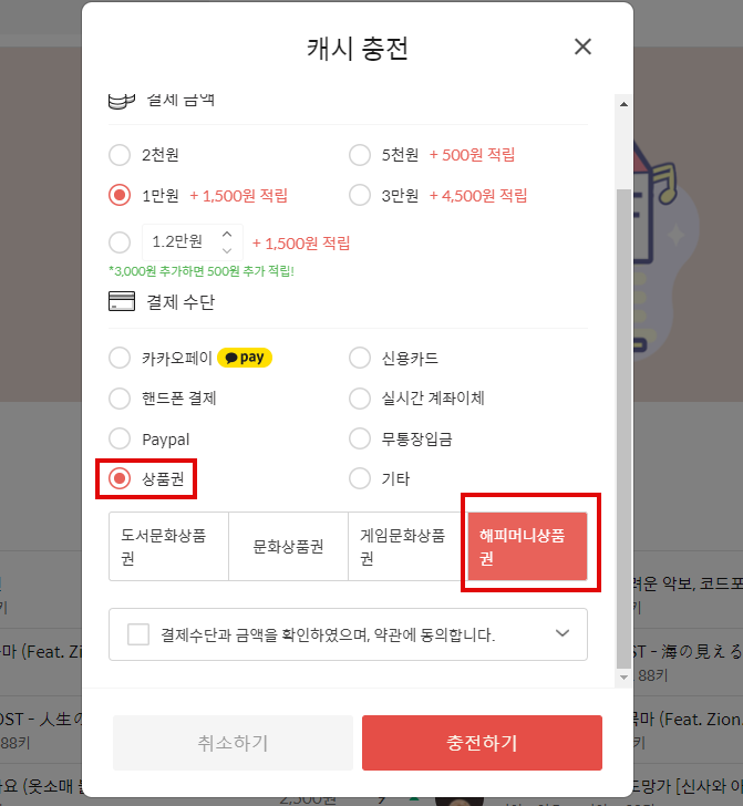 결제창에서-해피머니상품권-사용하기