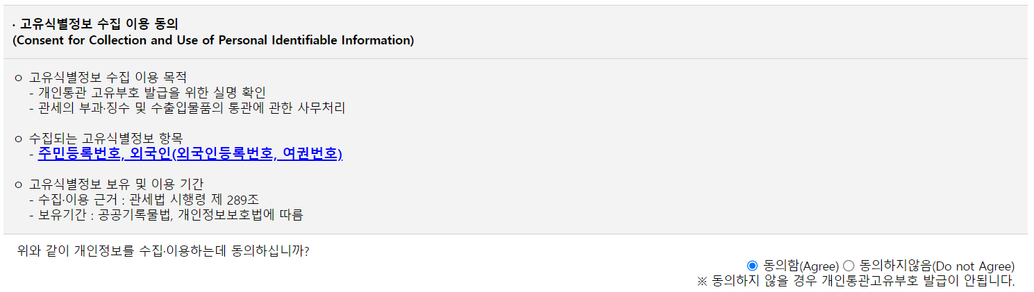 개인통관고유부호-제3자-이용동의