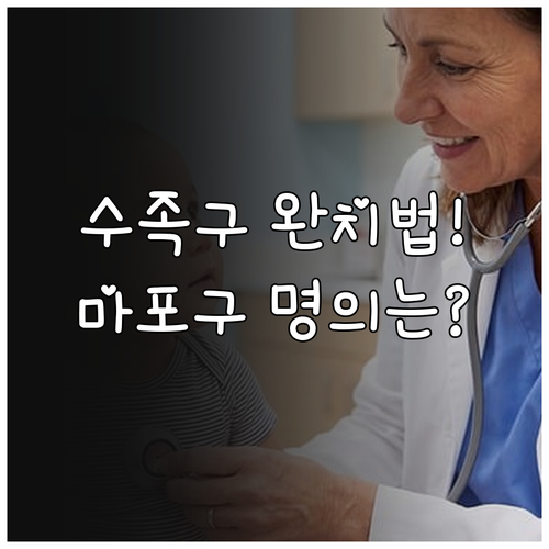 수족구병 가정 내 케어 방법과 마포구..