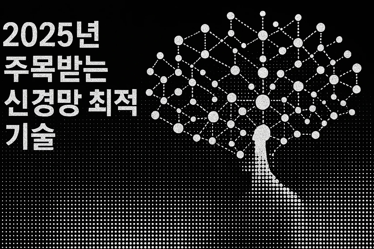 AI 신경망 최적화 기술 관련 이미지