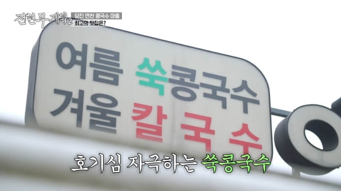 전현무계획2-당진-콩국수집