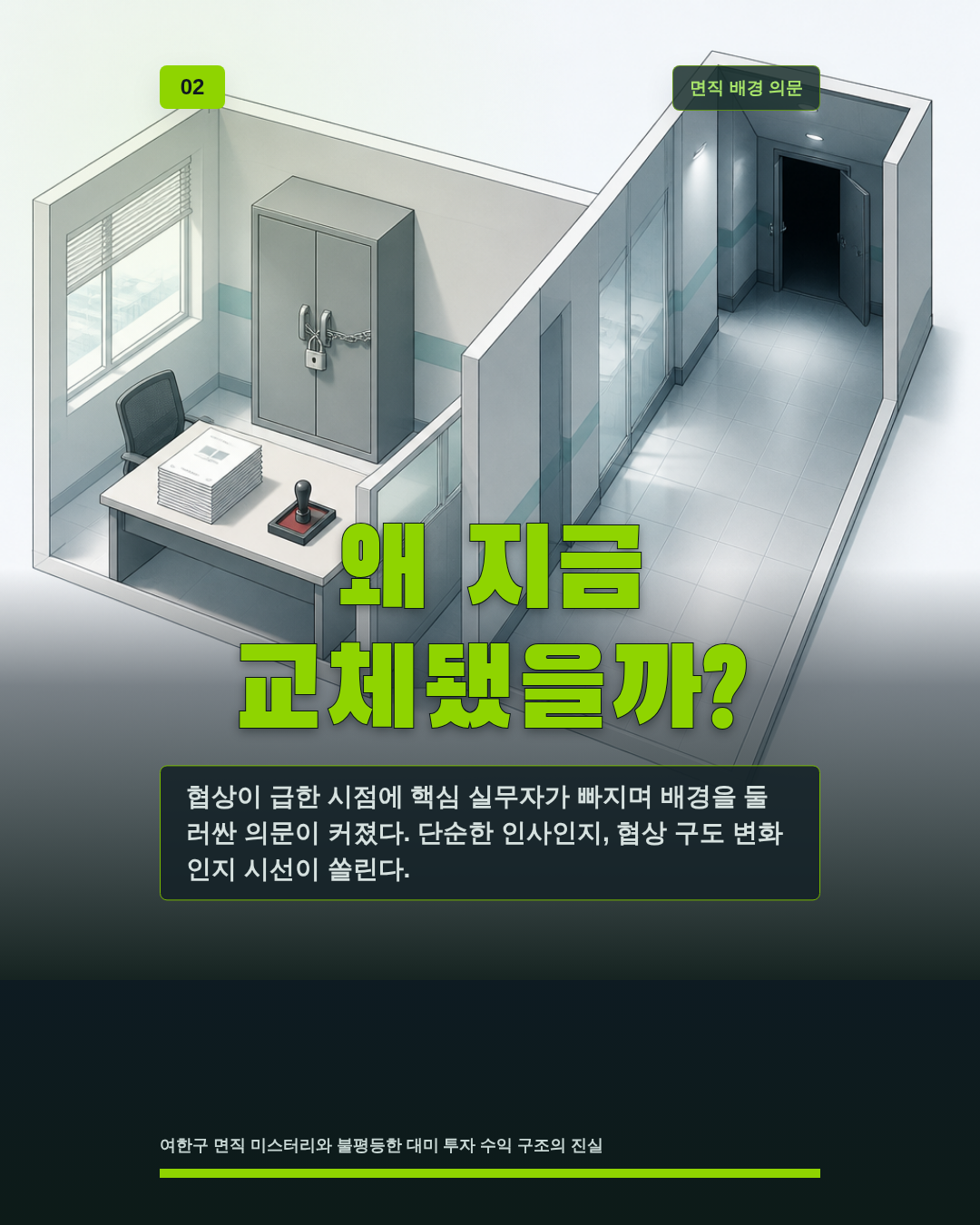 왜 지금 교체됐을까?