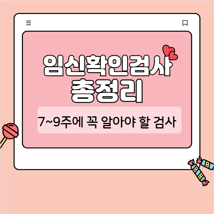 7~9주차 임신확인검사 관련 이미지
