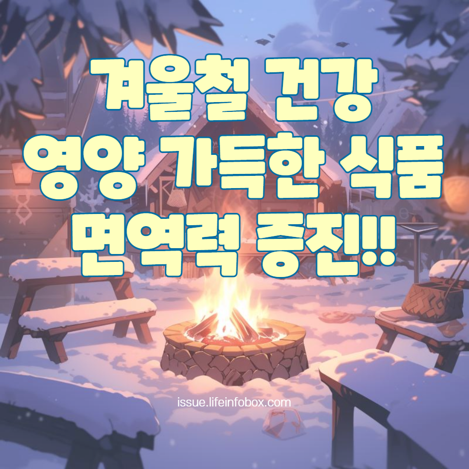 비타민이 풍부한 겨울철 추천 식품과 면역력을 강화하는 영양소를 포함한 건강 정보를 제공합니다