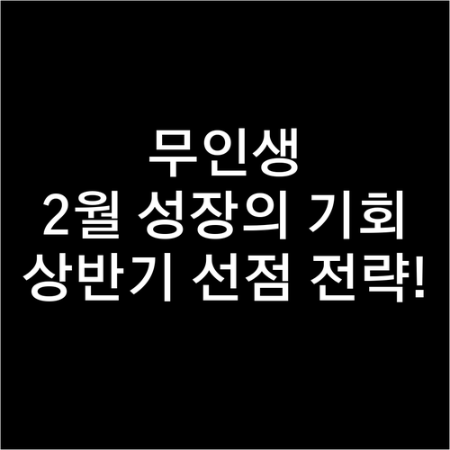 무인생 호랑이띠 2월 성장을 위한 전..