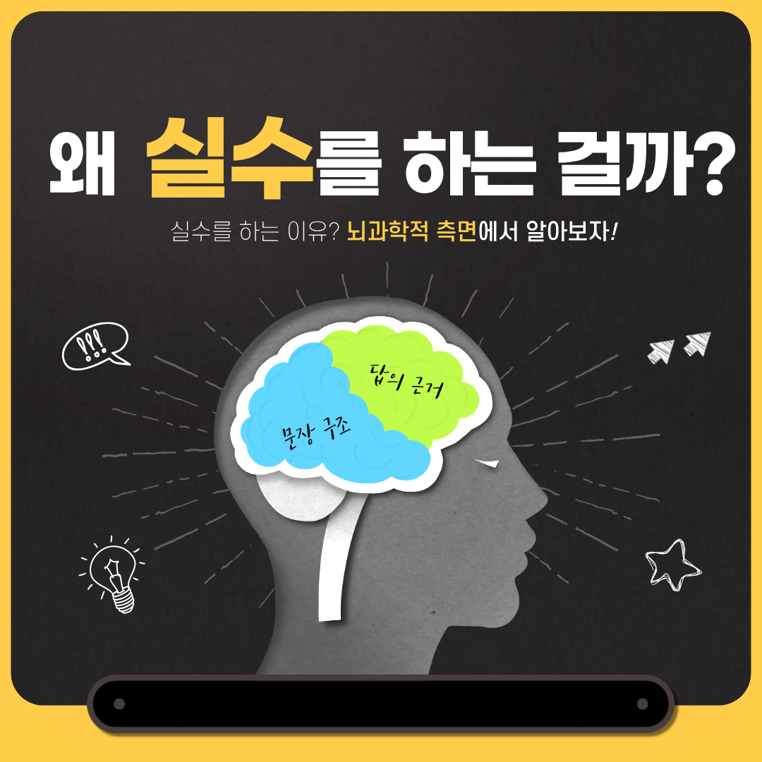 뇌과학과 심리학 관점에서 실수하는 아이와 틀리지 않는 아이의 결정적 차이