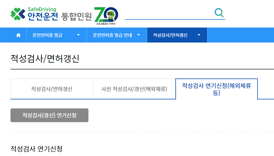 운전면허적성검사 연기신청 방법6
