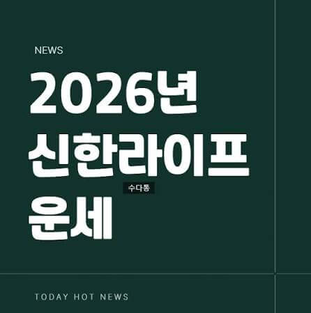 신한라이프 운세