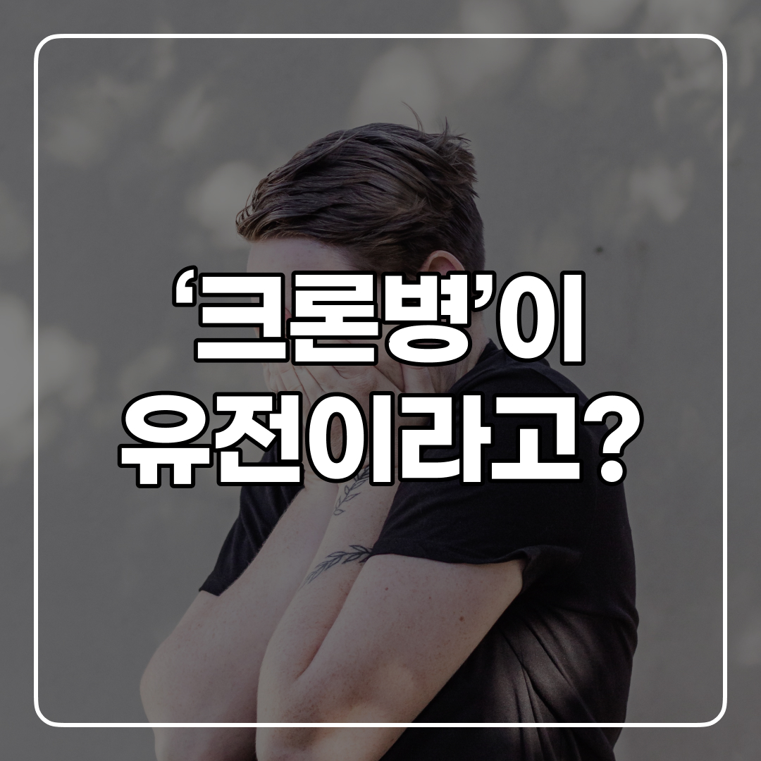 크론병 유전