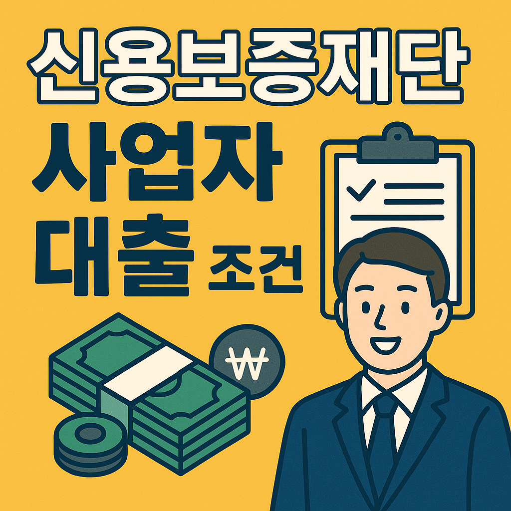 신용보증재단 사업자 대출 조건