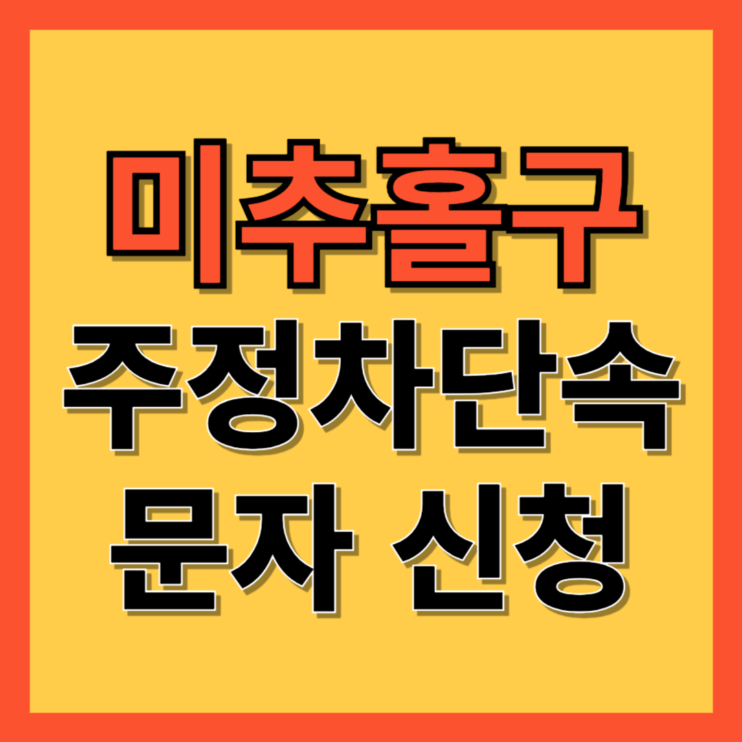 미추홀구 주정차 단속 알림 서비스 신청 방법 ❘ 주차단속 문자알림서비스