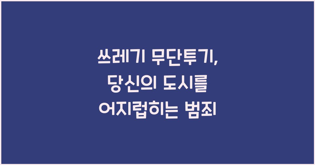 쓰레기 무단투기