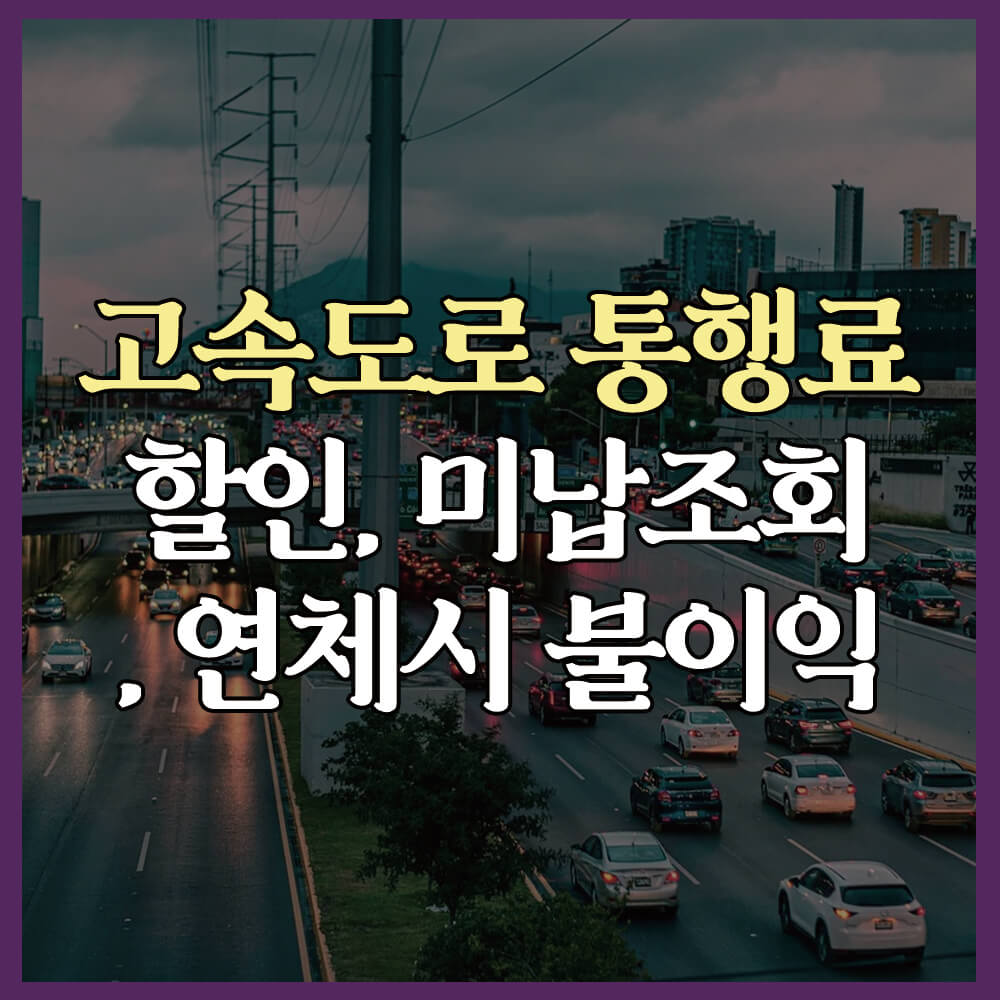 고속도로 통행료 할인, 미납조회, 연체시 불이익