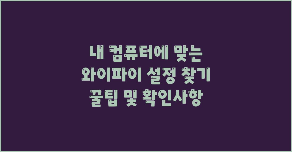 내 컴퓨터에 맞는 와이파이 설정 찾기