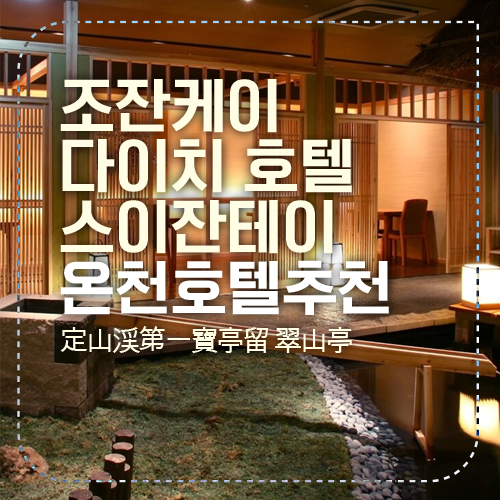 조잔케이 섬네일