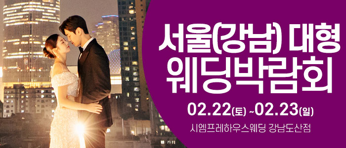 서울-웨딩크라우드-웨딩박람회