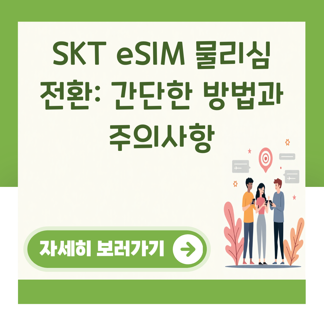 SKT eSIM 물리심 전환: 간단한 방법과 주의사항 대표 이미지